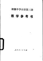 日语 第3册 试用本 教学参考书