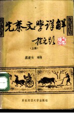 先秦文学详解 上