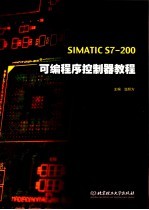 SIMATIC S7-200可编程序控制器教程