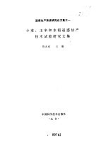 小麦、玉米和水稻遥感估产技术试验研究文集