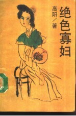 绝色寡妇