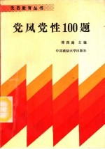 党风党性100题