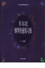 车尔尼钢琴快速练习曲集 作品299 教学版