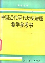 高级中学中国近代现代历史讲座教学参考书