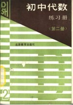 初中代数练习册 第2册