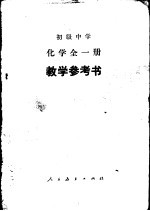 化学 教学参考书