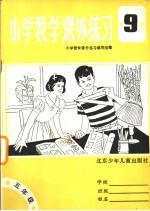 小学数学课外练习 第9册