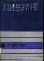 中国航空材料手册  7  涂料、绝缘材料、纺织材料
