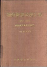 物资管理法规汇编 1949-1985