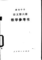 语文 第6册 教学参考书