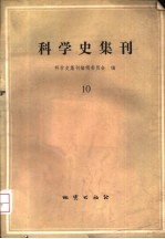 科学史集刊  10