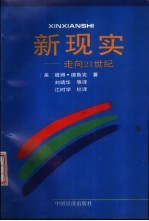 新现实 走向21世纪