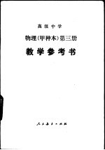 高级中学物理（试用） 第3册（甲种本） 教学参考书