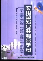 实用塑料包装制品手册 膜·容器·编织袋·周转箱·缓冲材料·印刷技术