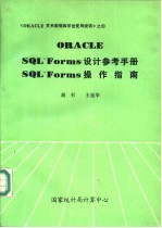 ORACLE SQL Forms设计参考手册 SQL Forms操作指南