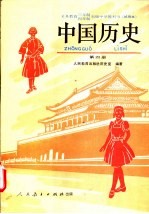 中国历史  第4册