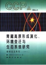 青藏高原形成演化、环境变迁与生态系统研究 学术论文年刊 1995