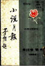 法国文学研究 《小说月报》 第15卷号外 1924