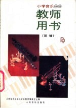 小学音乐第9册、第11册 教师用书 简谱