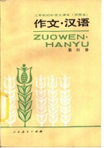 三年制初级中学语文课本 试用本 作文·汉语 第4册