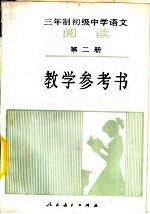 三年制初级中学语文《阅读》第2册 试用本 教学参考书