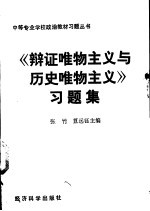 《辩证唯物主义与历史唯物主义》习题集