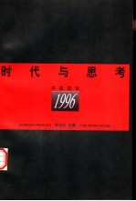 时代与思考 中国哲学1996