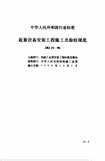 现行建筑安装规范大全 3 设备安装篇 5、起置设备安装工程施工及验收规范