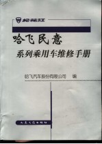 哈飞民意系列乘用车维修手册 空调系统