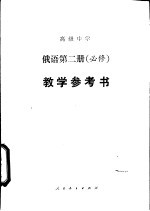 高级中学俄语第2册 必修 教学参考书