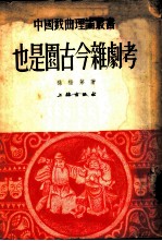 也是园古今杂剧考