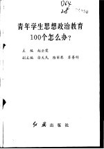 青年学生思想政治教育100个怎么办