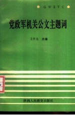 党政军机关公文主题词