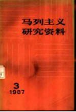 马列主义研究资料  1987年第3辑