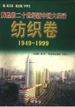 辉煌的二十世纪新中国大纪录 1949-1999 纺织卷