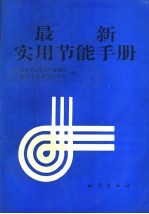 最新实用节能手册