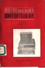 IBM-FORTRAN语言