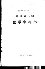 初级中学几何第2册教学参考书