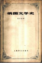 俄国文学史