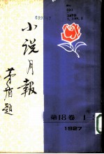 小说月报 第18卷 1-3号 1927 第1号