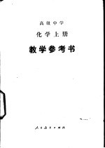 高级中学化学 上 教学参考书