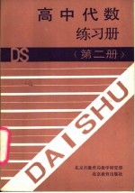 高中代数练习册 第2册