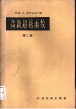 高级超越函数 第2册