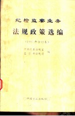 纪检监察业务法规政策选编 1995年合订本