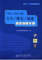 1991-2001年款宝马/欧宝/陆虎轿车快修手册