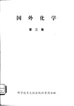 国外化学 第3集