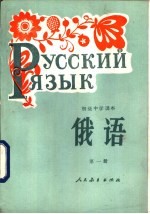 初级中学课本 俄语 第1册