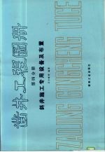 凿井工程图册 第4分册 斜井施工专用设备及布置