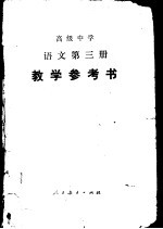 高级中学语文第3册教学参考书