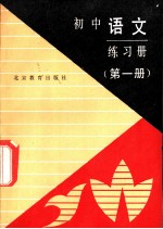 初中语文练习册 第1册